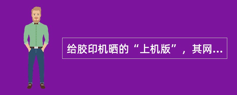 给胶印机晒的“上机版”，其网点应（）原阳图片的网点为宜。