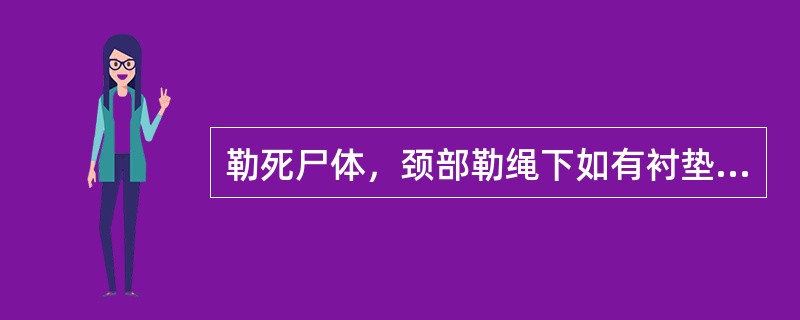 勒死尸体，颈部勒绳下如有衬垫物，勒沟应有（）。