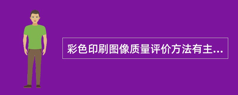 彩色印刷图像质量评价方法有主观评价和客观评价。