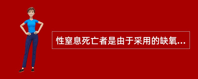 性窒息死亡者是由于采用的缺氧措施失控，（）导致机械性窒息死亡。