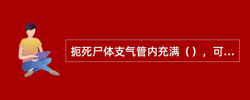 扼死尸体支气管内充满（），可从口鼻腔涌出。