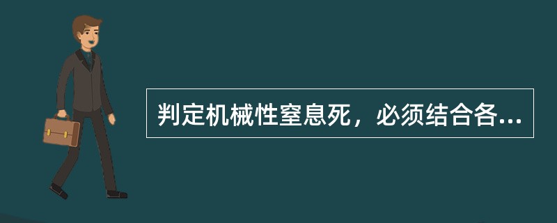 判定机械性窒息死，必须结合各种机械性窒息死的（）征象及（）综合分析判定。