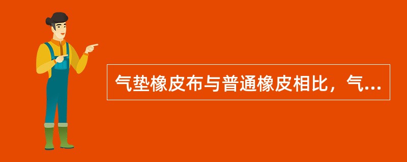 气垫橡皮布与普通橡皮相比，气垫橡皮布可使用较小的压力获得较大的压缩量。