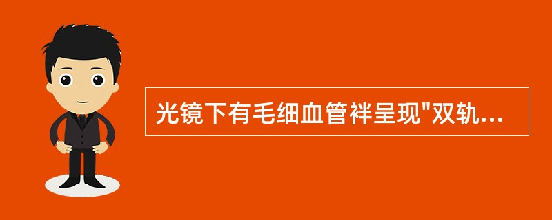 光镜下有毛细血管袢呈现"双轨征"（）