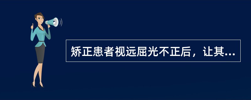 矫正患者视远屈光不正后，让其双眼注视眼前40cm处视标并不断在双眼前同步给予正镜