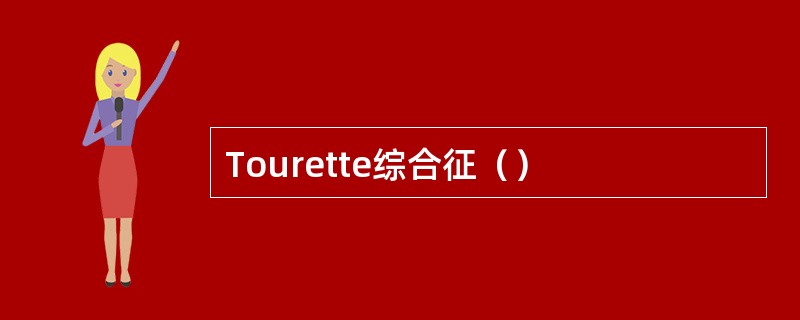 Tourette综合征（）