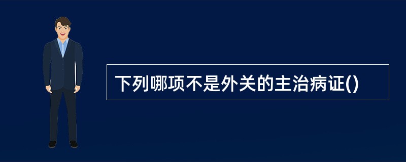 下列哪项不是外关的主治病证()