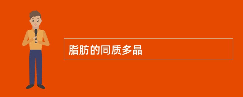 脂肪的同质多晶