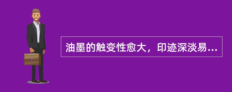 油墨的触变性愈大，印迹深淡易保持一致。