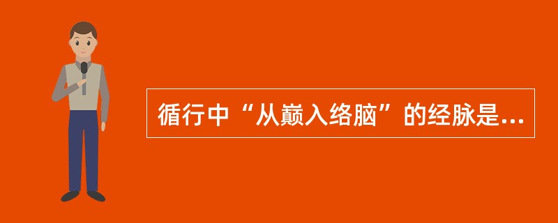 循行中“从巅入络脑”的经脉是（）。循行中“贯脊”的经脉是（）。