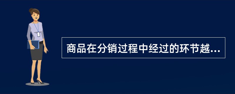 商品在分销过程中经过的环节越多，分销渠道就越（）