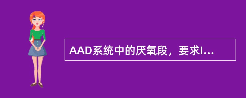 AAD系统中的厌氧段，要求IX的指标控制为（）