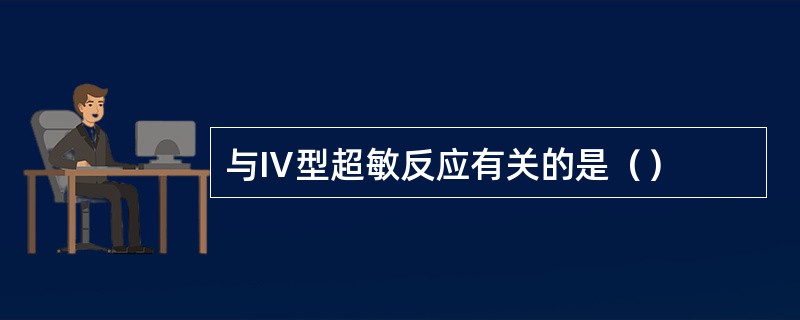 与Ⅳ型超敏反应有关的是（）