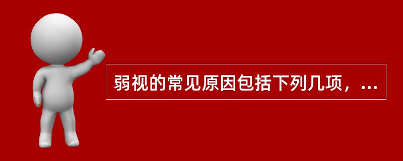 弱视的常见原因包括下列几项，除外（）。