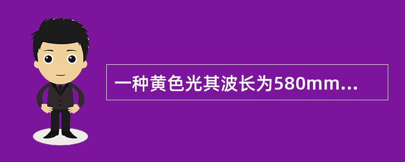 一种黄色光其波长为580mm，该色光是复色光。