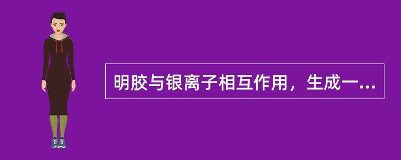 明胶与银离子相互作用，生成一种不稳定的银胶络合物。明胶加热时该络合物分解，生成了