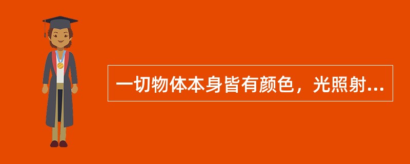 一切物体本身皆有颜色，光照射在物体上使其颜色更鲜艳。