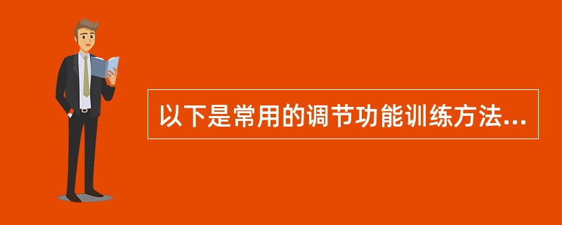 以下是常用的调节功能训练方法，除外（）。