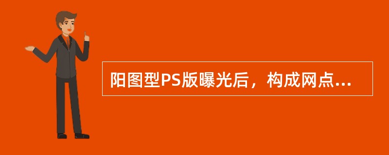 阳图型PS版曝光后，构成网点的感光膜层厚度越小，版材印刷寿命越长。