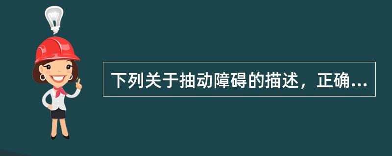 下列关于抽动障碍的描述，正确的是（）