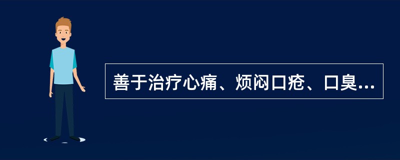 善于治疗心痛、烦闷口疮、口臭的腧穴是()善于治疗胃痛、呕血、呕吐、暑热病的腧穴是