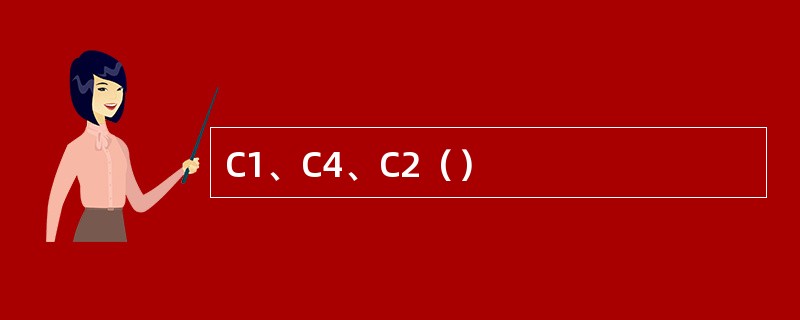 C1、C4、C2（）