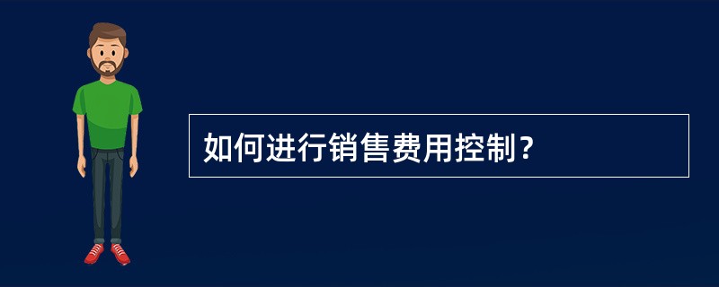 如何进行销售费用控制？