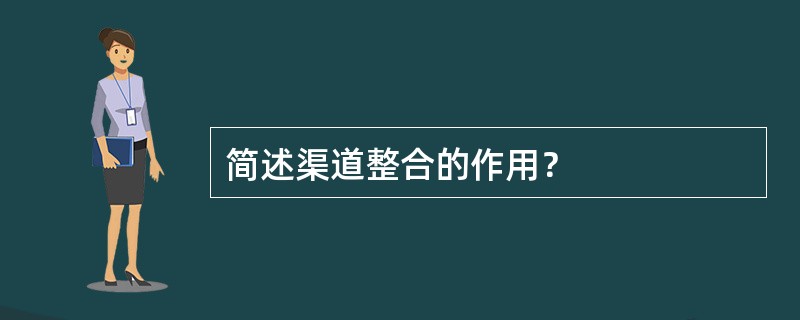 简述渠道整合的作用？