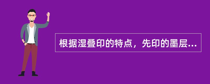 根据湿叠印的特点，先印的墨层厚度比后印的墨层厚度要厚。