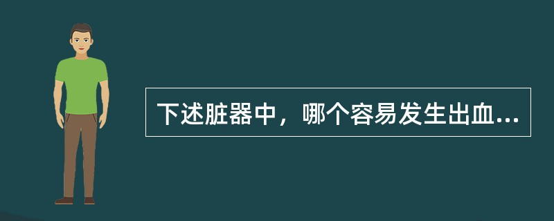 下述脏器中，哪个容易发生出血性梗死（）