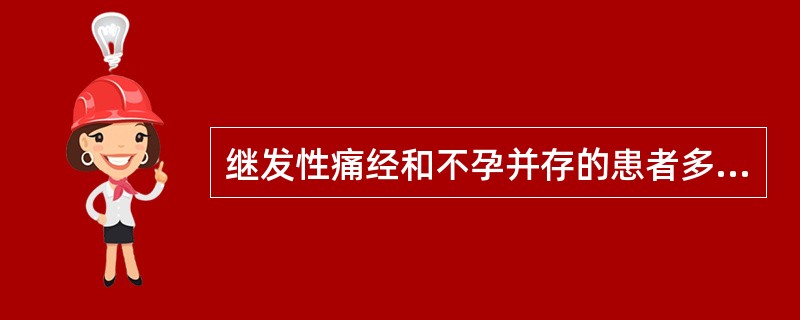 继发性痛经和不孕并存的患者多见于以下哪种疾病（）