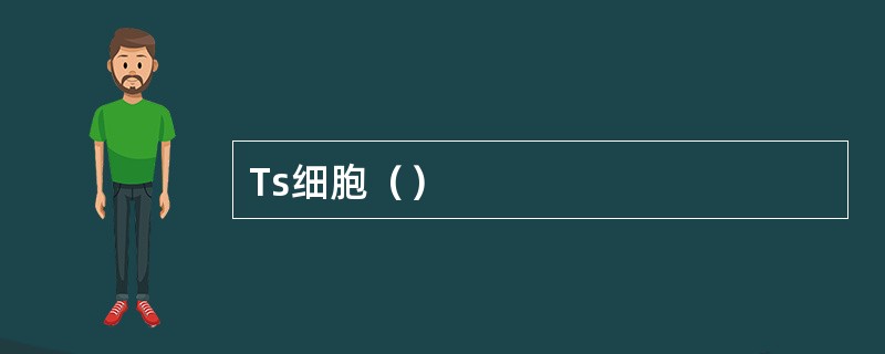 Ts细胞（）