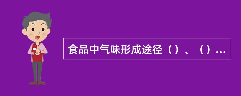 食品中气味形成途径（）、（）、（）、（）、（）。