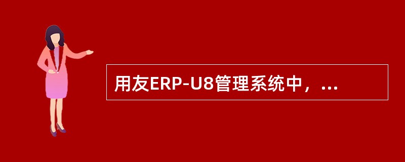 用友ERP-U8管理系统中，可以与防伪税控开票系统进行接口的模块是（）。