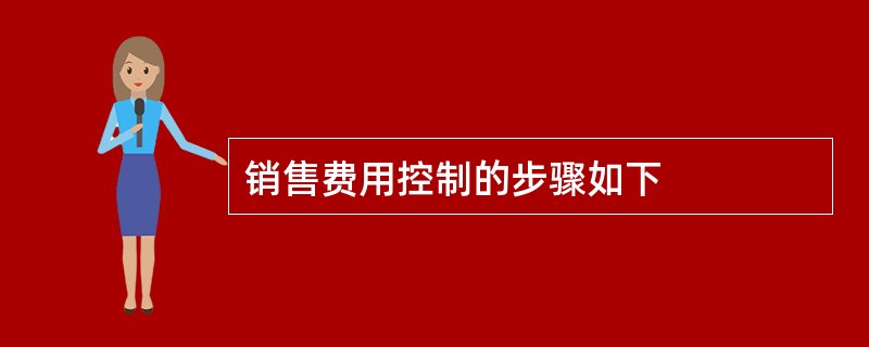 销售费用控制的步骤如下