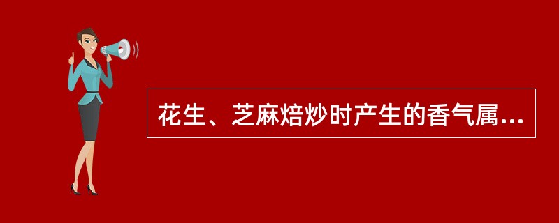 花生、芝麻焙炒时产生的香气属于加热分解途径。