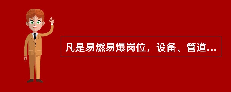 凡是易燃易爆岗位，设备、管道、仓库及其附近15米以内地区动火，属（）。