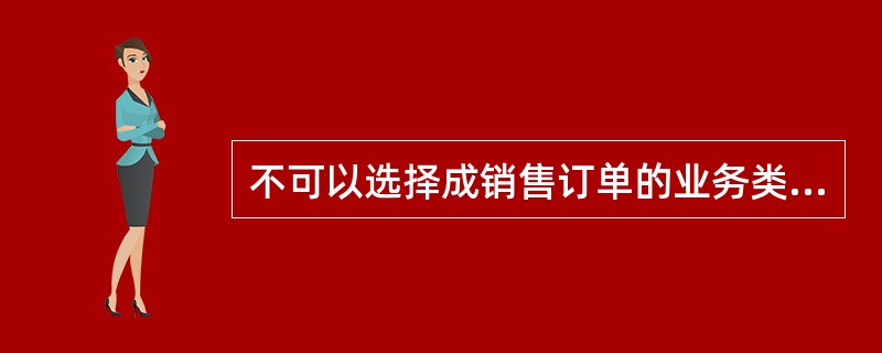 不可以选择成销售订单的业务类型的是（）。