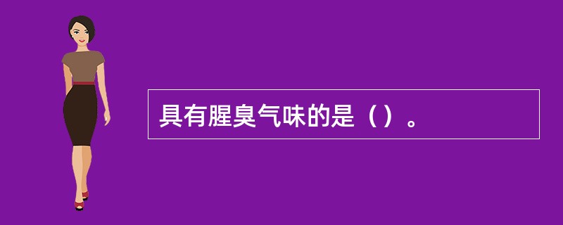 具有腥臭气味的是（）。