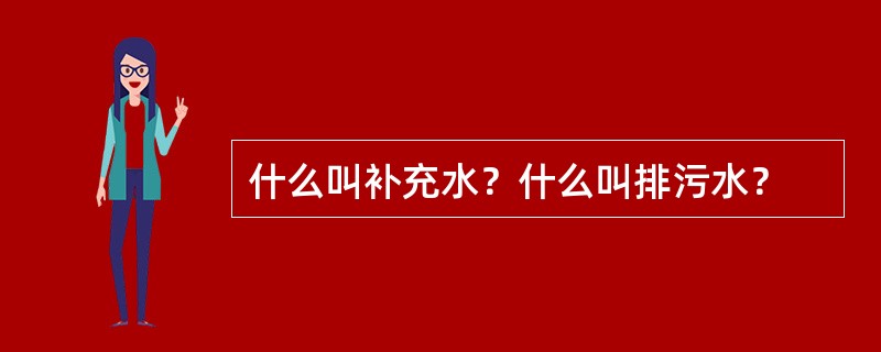什么叫补充水？什么叫排污水？