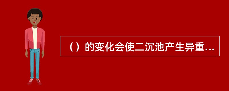（）的变化会使二沉池产生异重流，导致短流。