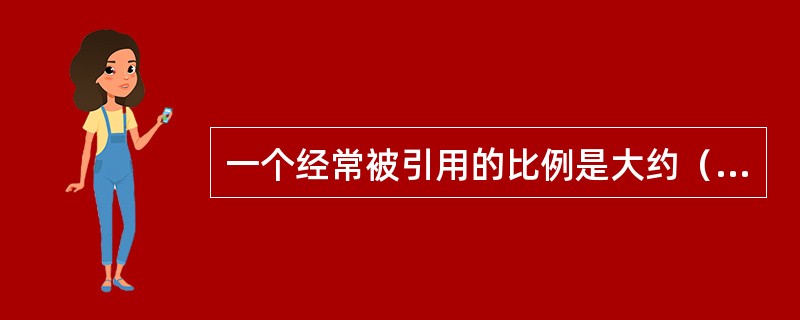 一个经常被引用的比例是大约（）的渠道成员约占销售额的