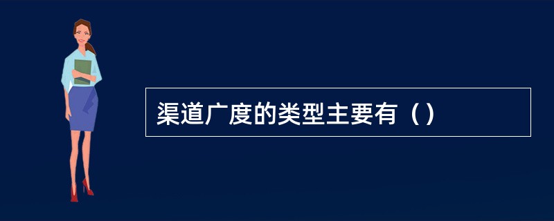 渠道广度的类型主要有（）