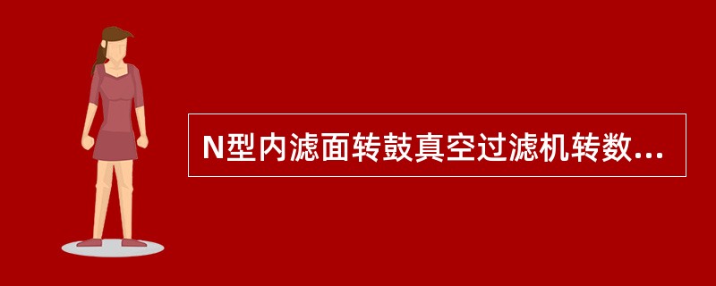 N型内滤面转鼓真空过滤机转数技术性能参数有哪些？