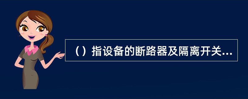 （）指设备的断路器及隔离开关都在断开位置的状态。