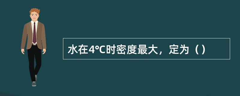 水在4℃时密度最大，定为（）