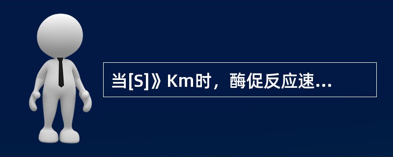 当[S]》Km时，酶促反应速度与[S]成正比。