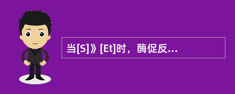 当[S]》[Et]时，酶促反应速度与[Et]成正比。