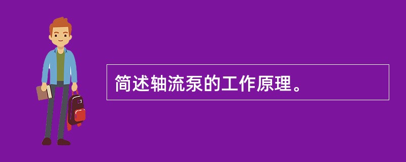 简述轴流泵的工作原理。