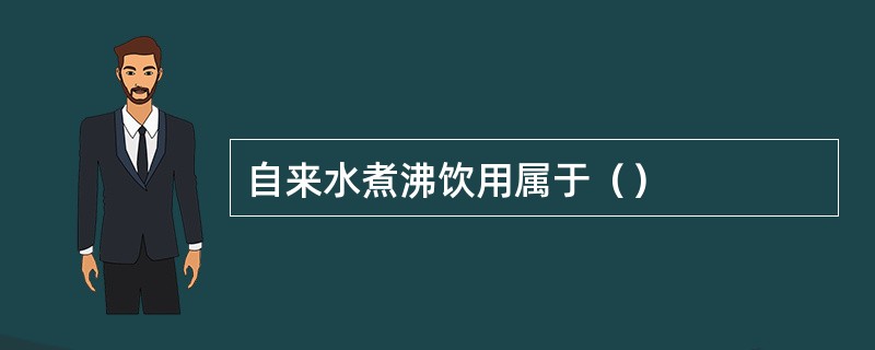 自来水煮沸饮用属于（）